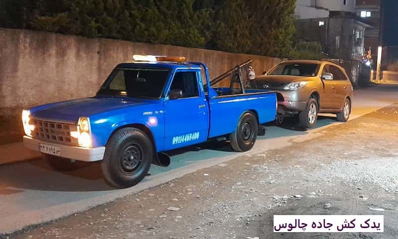 شماره یدک کش جاده چالوس