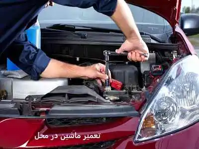 عیب یابی ماشین در محل