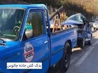 یدک کش شبانه روزی جاده چالوس