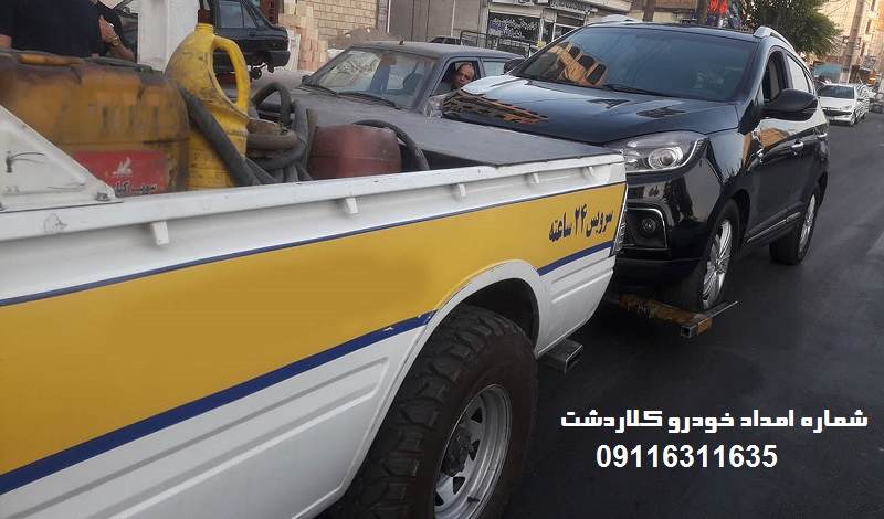 شماره امداد خودرو کلاردشت
