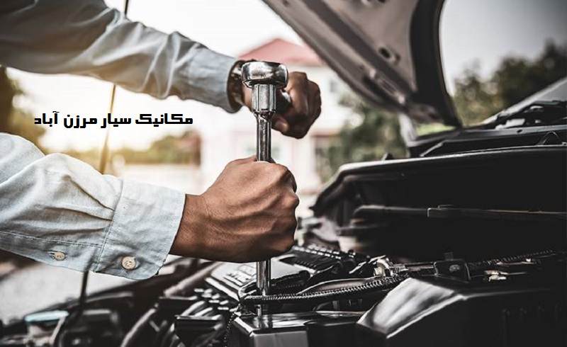 شماره مکانیک سیار مرزن آباد