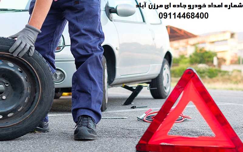 امداد خودرو جاده ای در مرزن آباد
