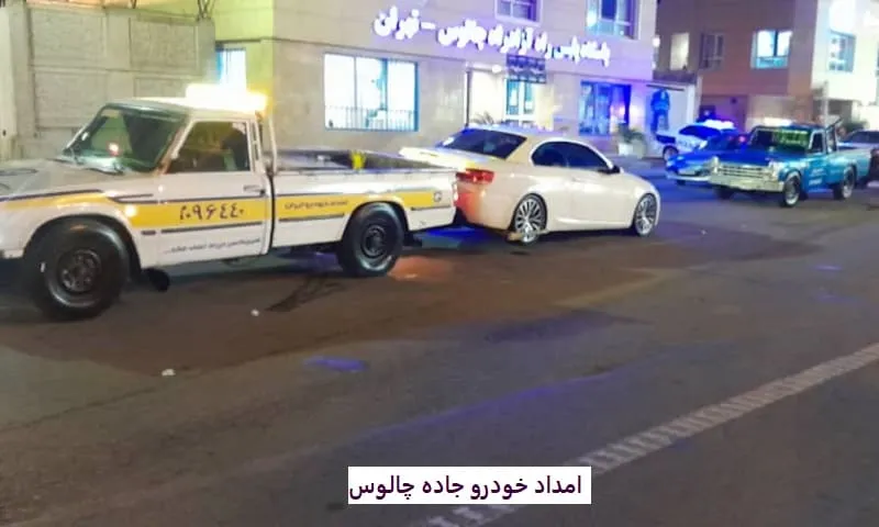 امداد خودرو جاده چالوس