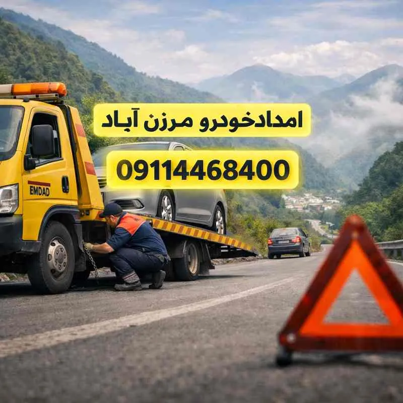 امداد خودرو سیار مرزن آباد