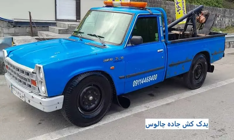 یدک کش جاده چالوس - حمل شبانه روزی خودرو